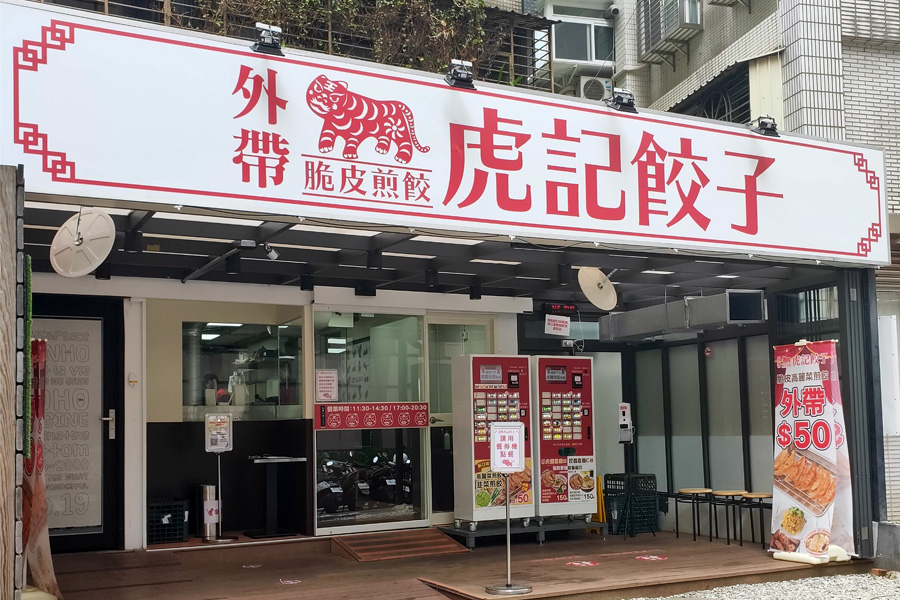 虎記餃子